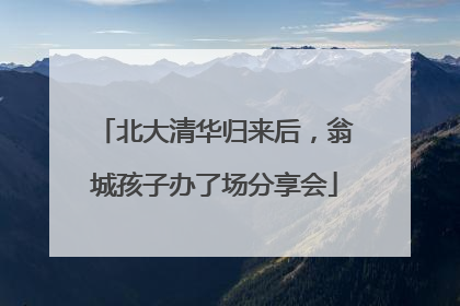 北大清华归来后，翁城孩子办了场分享会