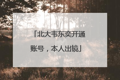 北大韦东奕开通账号，本人出镜