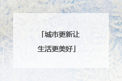 城市更新让生活更美好