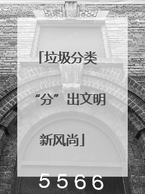 垃圾分类 “分”出文明新风尚