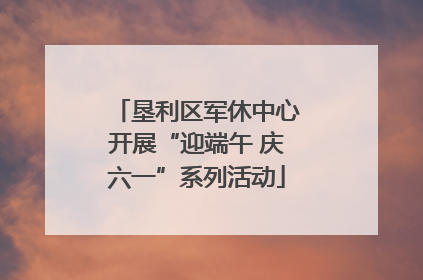 垦利区军休中心开展“迎端午 庆六一”系列活动