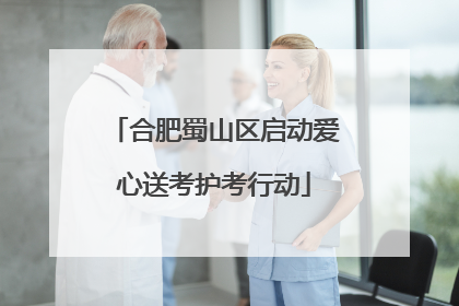 合肥蜀山区启动爱心送考护考行动