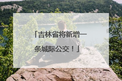 吉林省将新增一条城际公交！