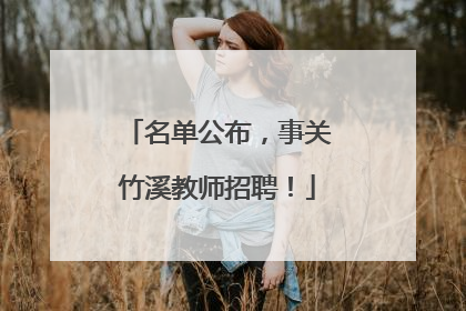名单公布，事关竹溪教师招聘！