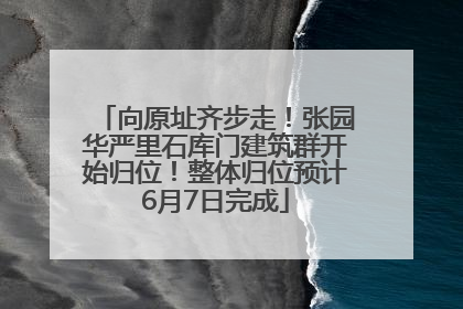 向原址齐步走！张园华严里石库门建筑群开始归位！整体归位预计6月7日完成