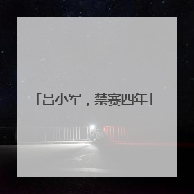 吕小军，禁赛四年