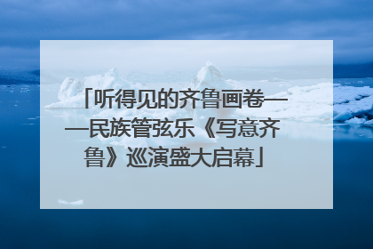 听得见的齐鲁画卷——民族管弦乐《写意齐鲁》巡演盛大启幕