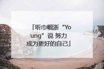 听巾帼浙“Young”说 努力成为更好的自己