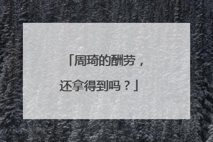 周琦的酬劳，还拿得到吗？