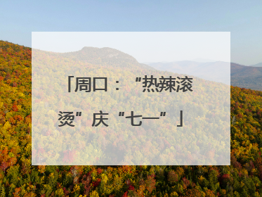 周口：“热辣滚烫”庆“七一”