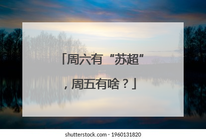 周六有“苏超”，周五有啥？