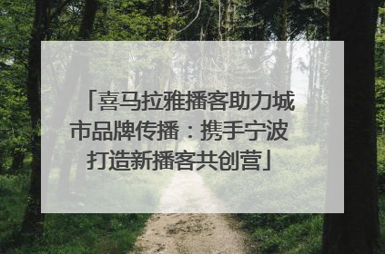 喜马拉雅播客助力城市品牌传播：携手宁波打造新播客共创营