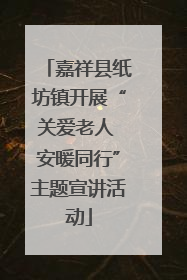 嘉祥县纸坊镇开展“关爱老人 安暖同行”主题宣讲活动