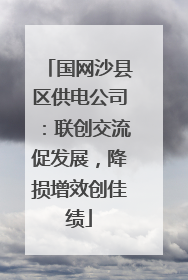 国网沙县区供电公司：联创交流促发展，降损增效创佳绩