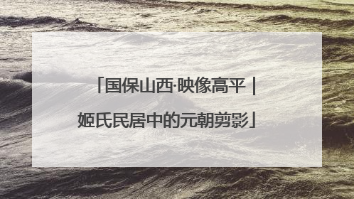 国保山西·映像高平｜姬氏民居中的元朝剪影