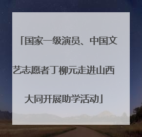 国家一级演员、中国文艺志愿者丁柳元走进山西大同开展助学活动