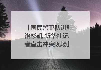 国民警卫队进驻洛杉矶 新华社记者直击冲突现场