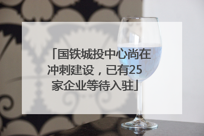 国铁城投中心尚在冲刺建设，已有25家企业等待入驻