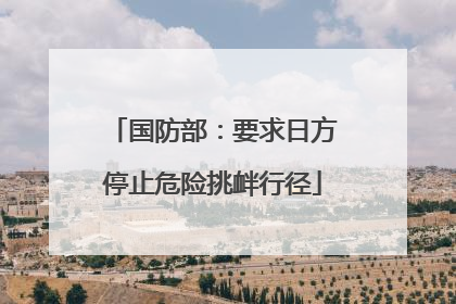 国防部：要求日方停止危险挑衅行径