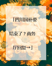 四川国补要结束了？商务厅回复→