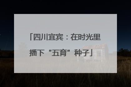 四川宜宾：在时光里播下“五育”种子