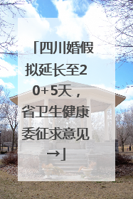 四川婚假拟延长至20+5天，省卫生健康委征求意见→