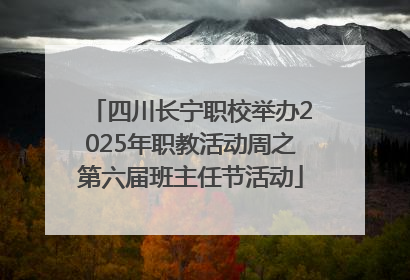 四川长宁职校举办2025年职教活动周之第六届班主任节活动