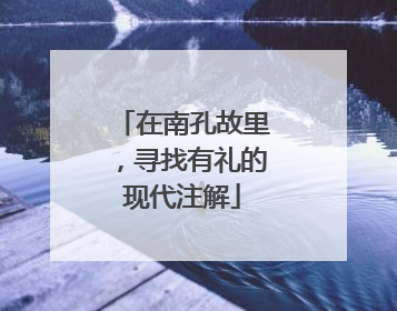 在南孔故里，寻找有礼的现代注解