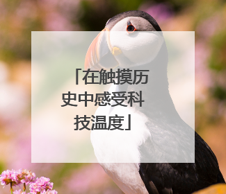 在触摸历史中感受科技温度