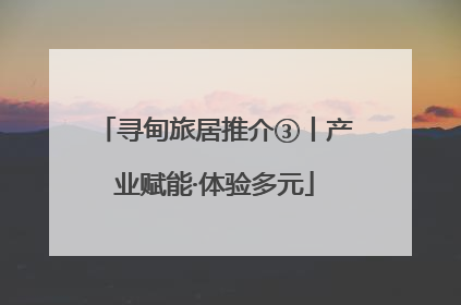 寻甸旅居推介③丨产业赋能·体验多元