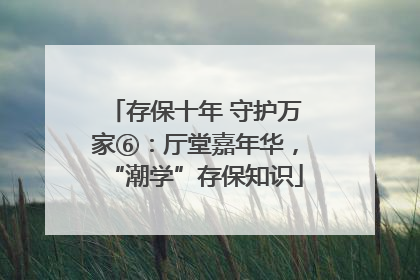 存保十年 守护万家⑥：厅堂嘉年华，“潮学”存保知识