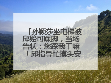 孙颖莎坐电梯被邱贻可踩脚，当场告状：您踩我干嘛！邱指导忙摸头安慰：这孩子