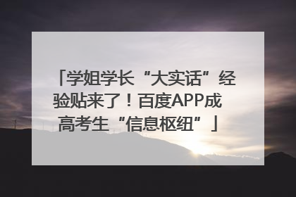 学姐学长“大实话”经验贴来了！百度APP成高考生“信息枢纽”