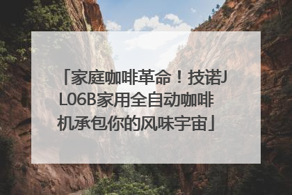 家庭咖啡革命！技诺JL06B家用全自动咖啡机承包你的风味宇宙