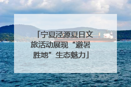 宁夏泾源夏日文旅活动展现“避暑胜地”生态魅力