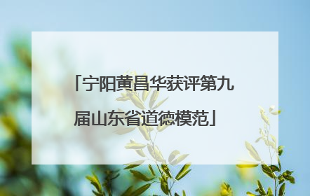 宁阳黄昌华获评第九届山东省道德模范