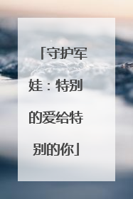 守护军娃：特别的爱给特别的你