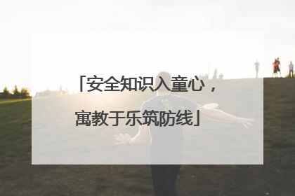 安全知识入童心，寓教于乐筑防线