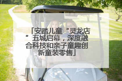 安踏儿童“灵龙店”五城启幕，深度融合科技和亲子童趣创新童装零售