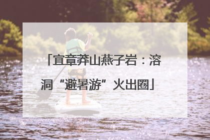宜章莽山燕子岩：溶洞“避暑游”火出圈