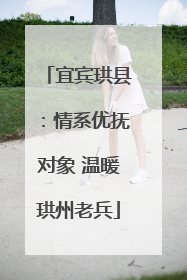 宜宾珙县：情系优抚对象 温暖珙州老兵