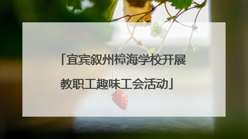 宜宾叙州樟海学校开展教职工趣味工会活动