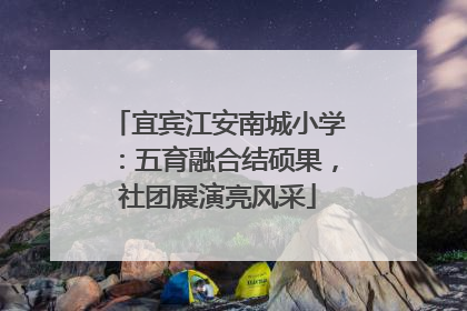 宜宾江安南城小学：五育融合结硕果，社团展演亮风采