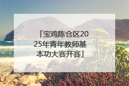 宝鸡陈仓区2025年青年教师基本功大赛开赛