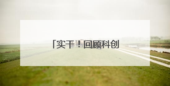 实干！回顾科创超燃时刻 展望青海美好未来