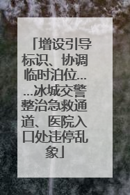 增设引导标识、协调临时泊位……冰城交警整治急救通道、医院入口处违停乱象
