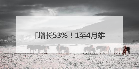 增长53%！1至4月雄安民营企业进出口亮眼
