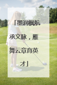 墨润枫航承文脉，雁舞云章育英才