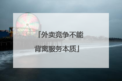 外卖竞争不能背离服务本质