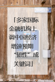 多家国际金融机构上调中国经济增速预期 “韧性”成关键词